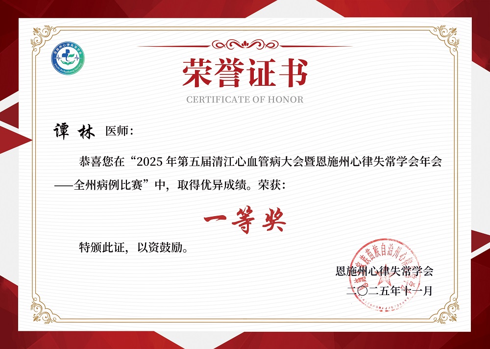 第五届清江心血管病大会成功召开,巴东县中医医院荣获病例大赛一等奖 第五届清江心血管病大会成功召开,巴东县中医医院荣获病例大赛一等奖